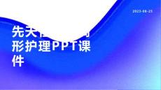 先天性面骨畸形护理课件
