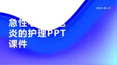 急性心肌心包炎的护理课件