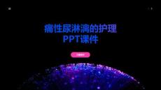 痛性尿淋漓的护理PPT课件