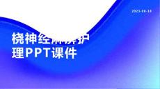 桡神经麻痹护理课件