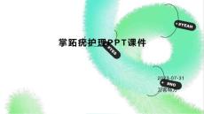 掌跖疣护理PPT课件