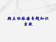 胸主动脉瘤专题知识宣教