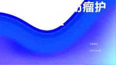 脊髓圆锥脂肪瘤护理