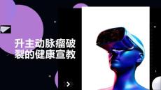 升主动脉瘤破裂的健康宣教