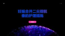 妊娠合并二尖瓣脱垂的护理措施