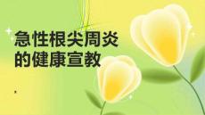 急性根尖周炎的健康宣教