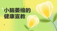 小脑萎缩的健康宣教