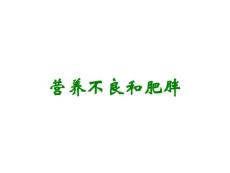 营养不良和肥胖