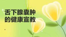 舌下腺囊肿的健康宣教