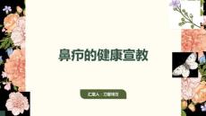 鼻疖的健康宣教