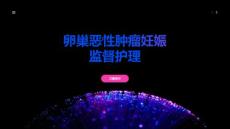 卵巢恶性肿瘤妊娠监督护理