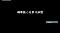 梅毒性心内膜炎护理