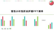 慢性小叶性肝炎护理PPT课件