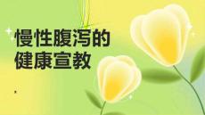 慢性腹泻的健康宣教