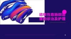 结核性直肠阴道瘘的诊治及护理
