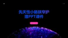先天性小肠狭窄护理PPT课件