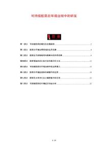 可持续胶浆在环境治理中的研发