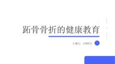 跖骨骨折的健康教育
