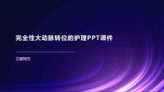完全性大动脉转位的护理PPT课件