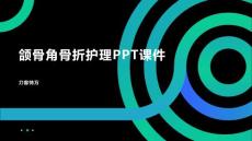 颌骨角骨折护理PPT课件