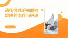 遗传性共济失调神经病的治疗与护理