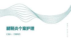腱鞘炎个案护理
