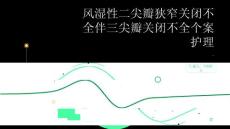 风湿性二尖瓣狭窄关闭不全伴三尖瓣关闭不全个案护理