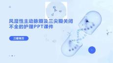 风湿性主动脉瓣及三尖瓣关闭不全的护理PPT课件
