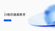 白喉的健康教育
