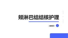 颊淋巴结结核护理