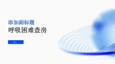呼吸困难查房