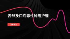 舌部及口底恶性肿瘤护理