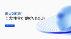 自发性骨折的护理查房