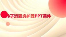 转子滑囊炎护理PPT课件