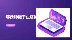 耶氏肺孢子虫病护理