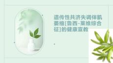 遗传性共济失调伴肌萎缩 (2)