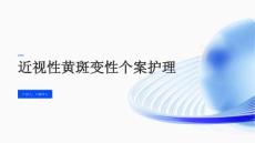 近视性黄斑变性个案护理