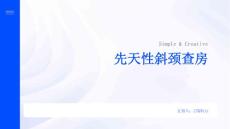先天性斜颈查房