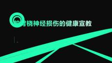前臂桡神经损伤的健康宣教