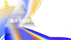 髋关节结核性滑膜炎的个案护理