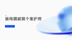 脉络膜破裂个案护理