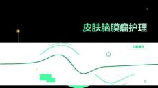 皮肤脑膜瘤护理