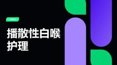 播散性白喉护理