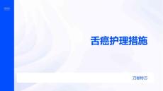 舌癌护理措施