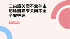 二尖瓣关闭不全伴主动脉瓣狭窄关闭不全个案护理