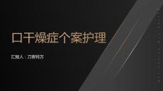 口干燥症个案护理