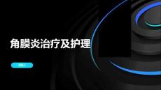 角膜炎治疗及护理