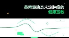 鼻旁窦动态未定肿瘤的健康宣教