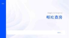呕吐查房