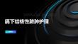 膈下结核性脓肿护理
